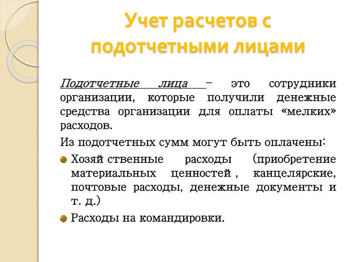 проводка почтовые расходы подотчетным лицом