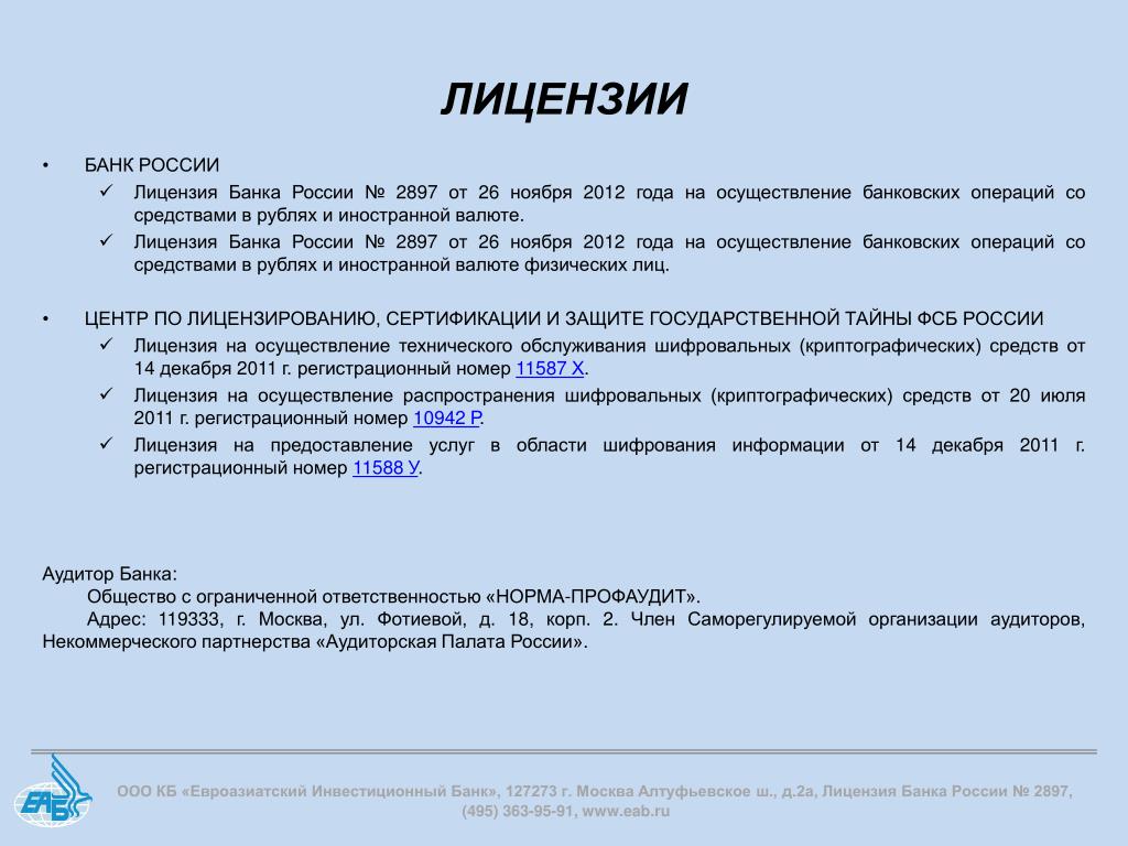 Выдача лицензий банком россии
