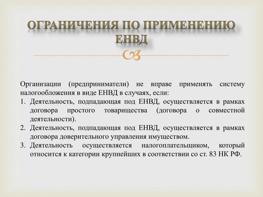 Применяемые ограничения. ЕНВД ограничения. ЕНВД ограничения по выручке. ЕНВД ограничение по применению. ИП ограничения по выручке.