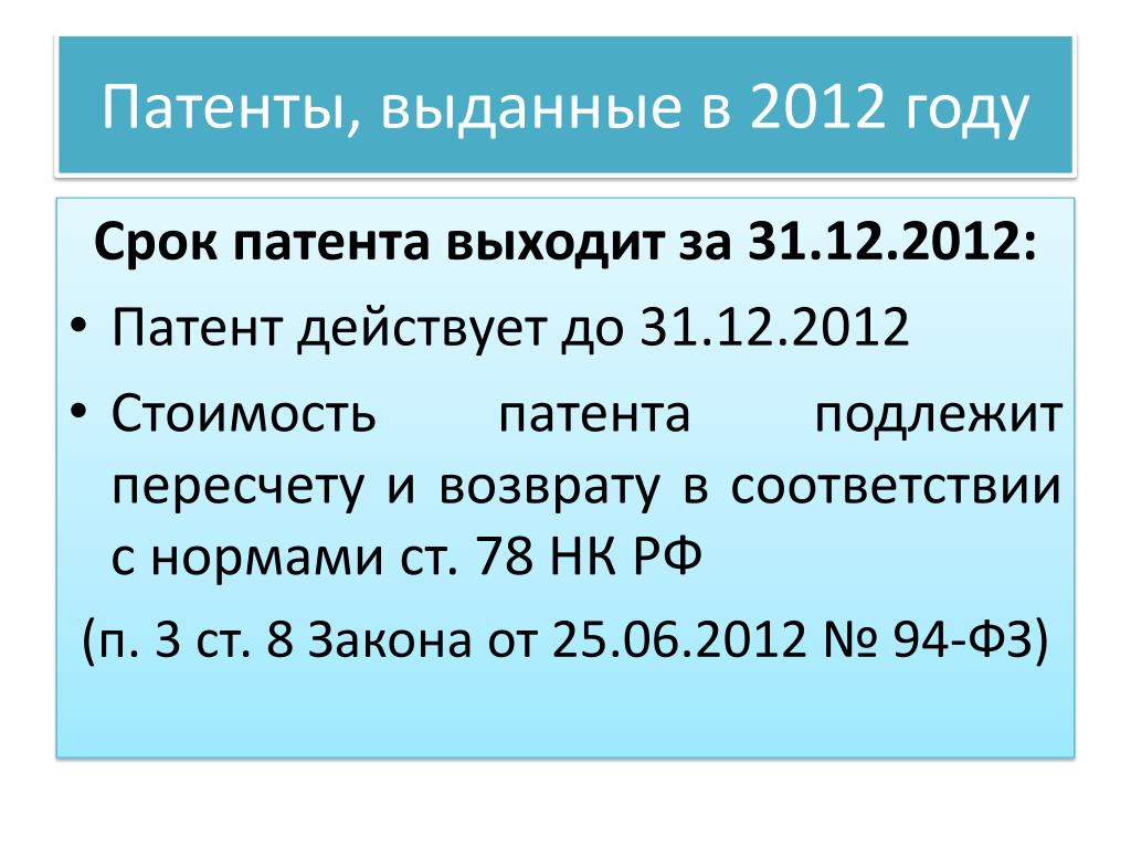 Срок патента. Налоговый период патент. Патент может быть выдан на срок. Срок патента на год.