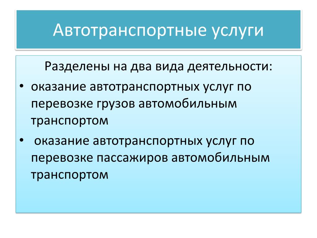 Деятельность по оказанию услуг это. Виды автотранспортных услуг. Виды деятельности на оказание услуг. Вид предпринимательской деятельности грузоперевозки. Виды предпринимательской деятельности по патенту для грузоперевозок.