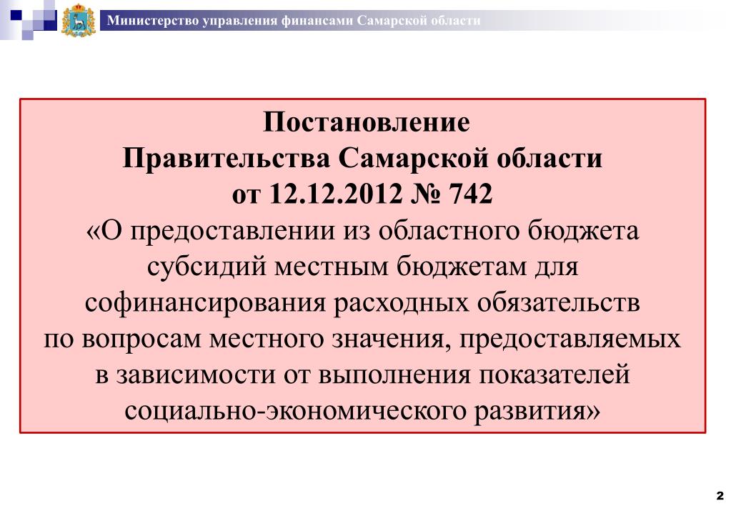 Софинансирование расходных обязательств это. Распоряжение губернатора Самарской области.