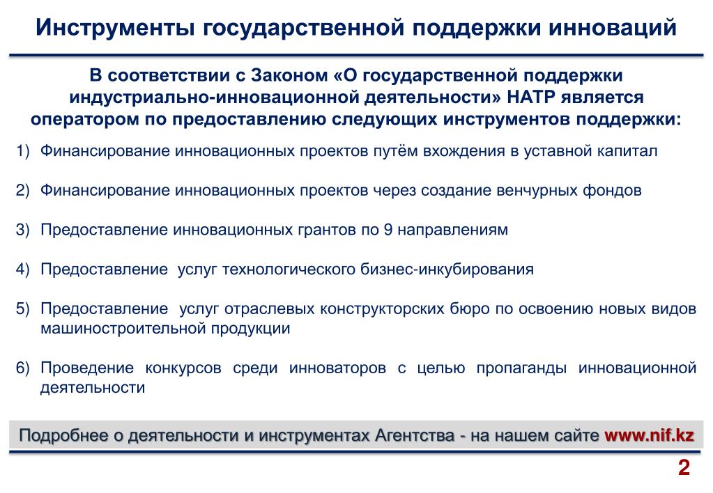 PPT - ИНСТРУМЕНТЫ ГОСУДАРСТВЕННОЙ ПОДДЕРЖКИ ИННОВАЦИОННОЙ ДЕЯТЕЛЬНОСТИ PowerPoin