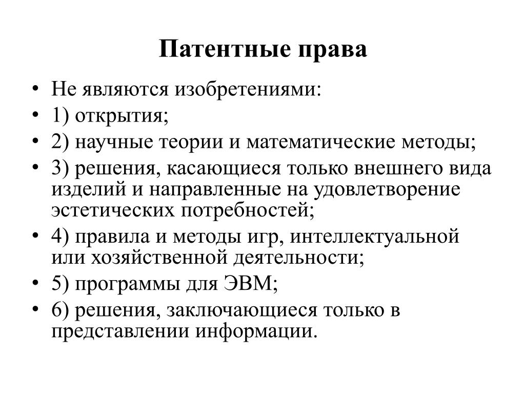 3 патентное право. Что является изобретением. Что не является изобретением. Виды патентных прав.