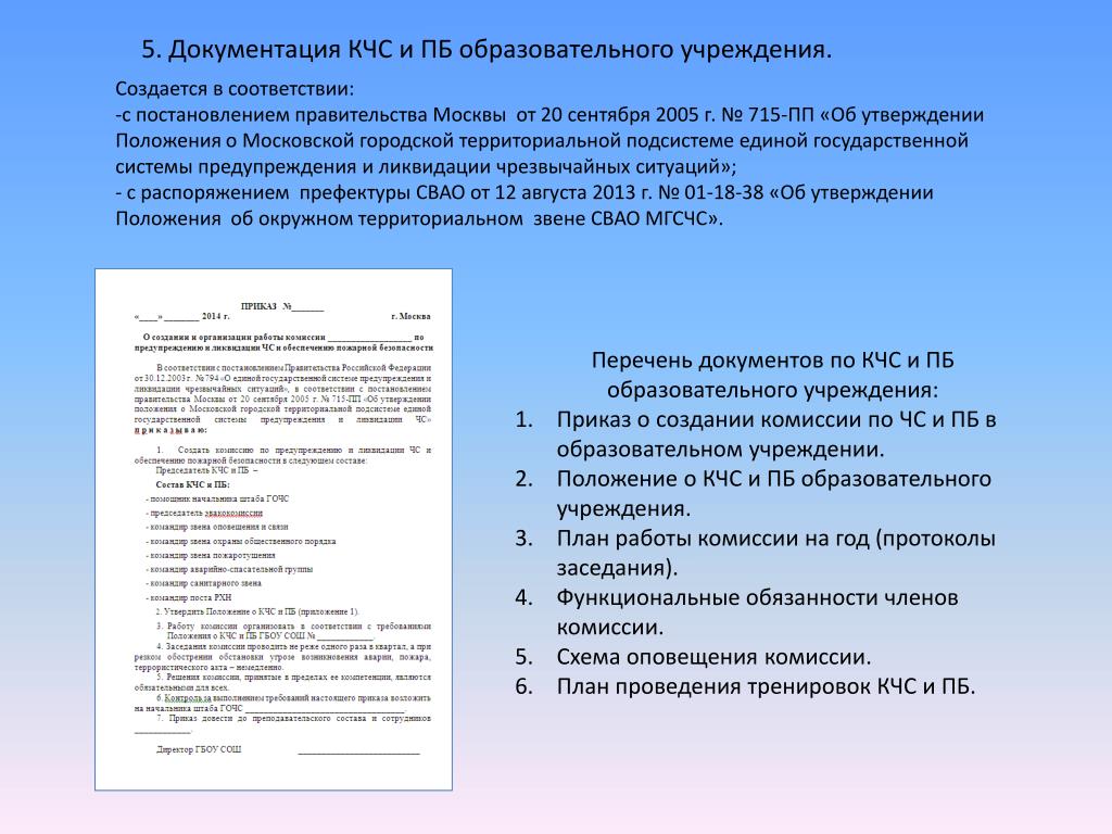 PPT - Планирующая документация в области защиты населения и территорий от  ЧС на объектах образования PowerPoint Presentation - ID:2943249