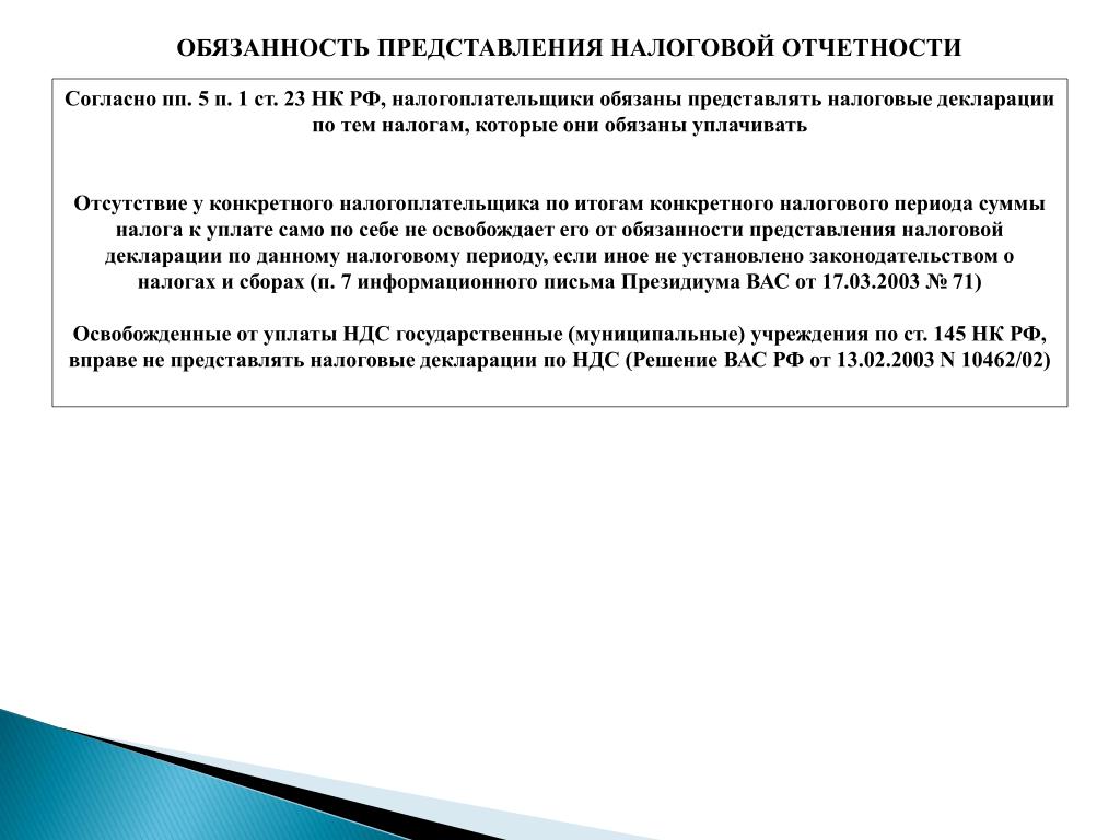 Обязанность представления. Ст 23 налогового кодекса РФ. Налоговый кодекс ст.23 п.1. Пп5 п 1 ст 23 НК РФ. Налогоплательщики обязаны (ст. 23 НК).