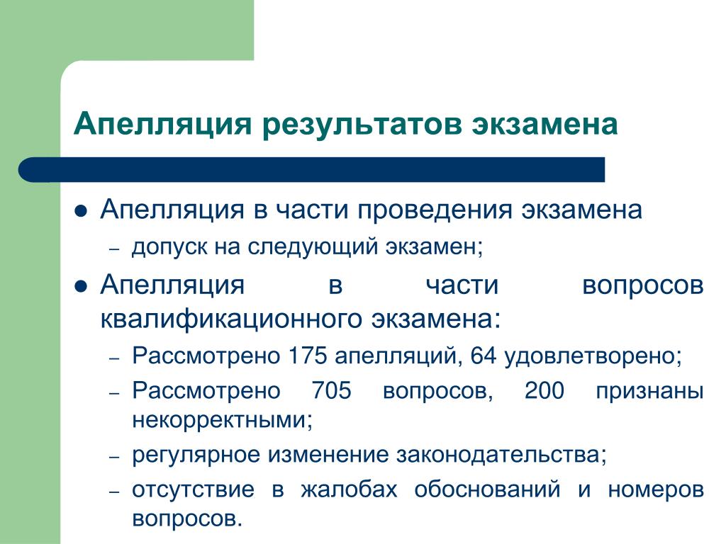 В части проведения. Что такое апелляция на экзамене. Итог апелляции. Обжалование результатов экзамена пример. Апелляция результата курсовой работы.