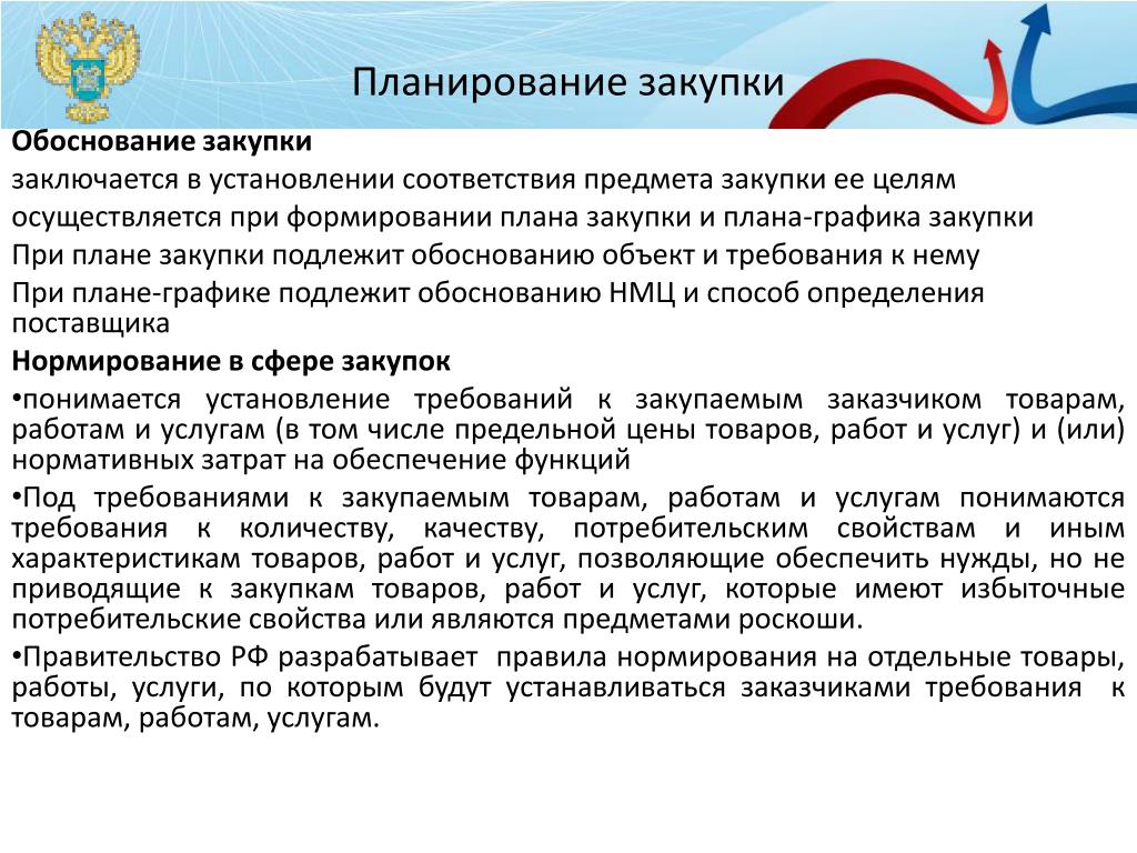 Обоснование закупок участником закупок. Обоснование закупки. Планирование закупок. Планирование и обоснование закупки. Обоснование плана закупок.