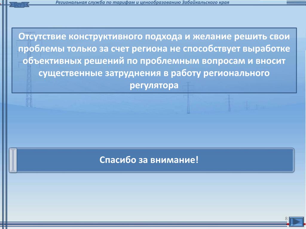 Региональная служба по тарифам в сфере ЖКХ по Забайкальскому краю.