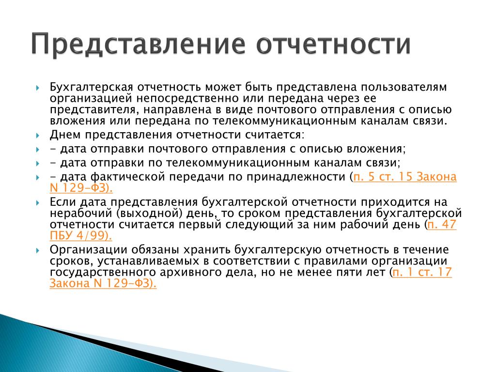 Кто должен предоставляться. Порядок представления отчетности. Бухгалтерская отчетность. Порядок представления бухгалтерской отчетности. Порядок и сроки представления бухгалтерской отчетности.