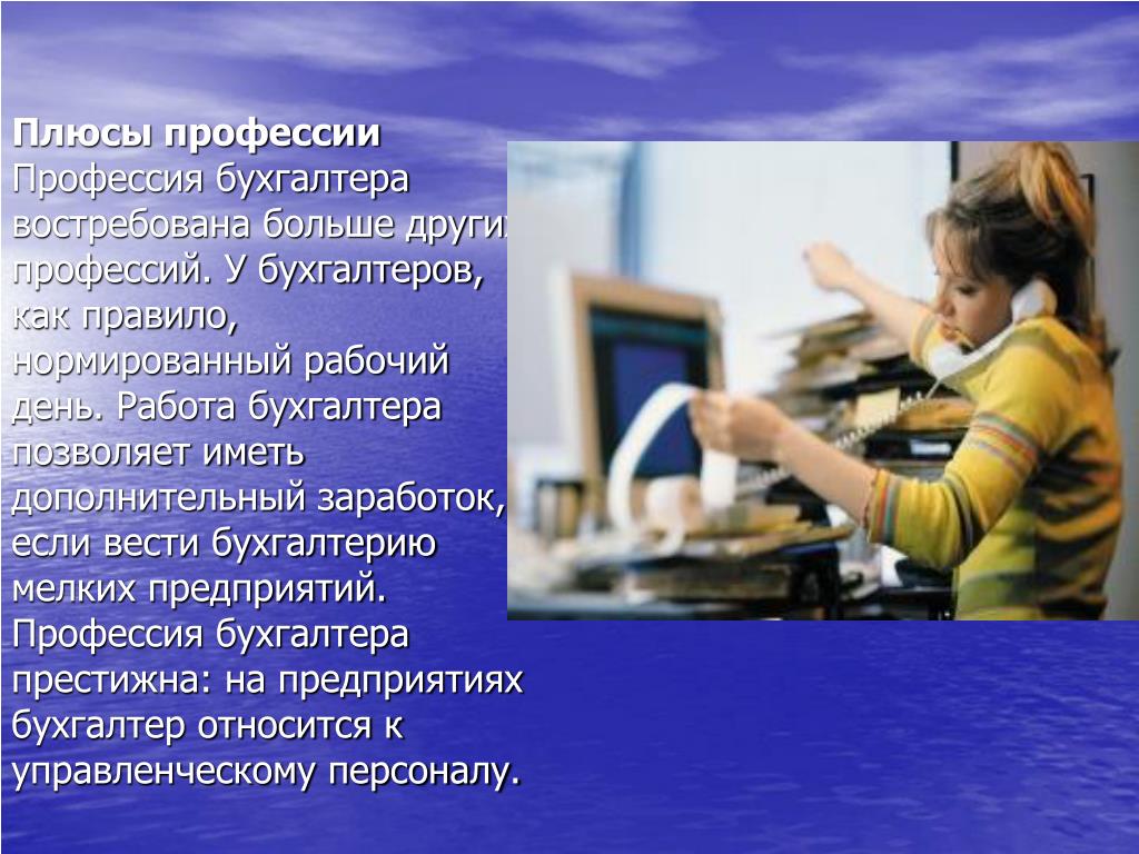 Проект математика в профессии бухгалтера Бухгалтер описание профессии для детей 2 класс