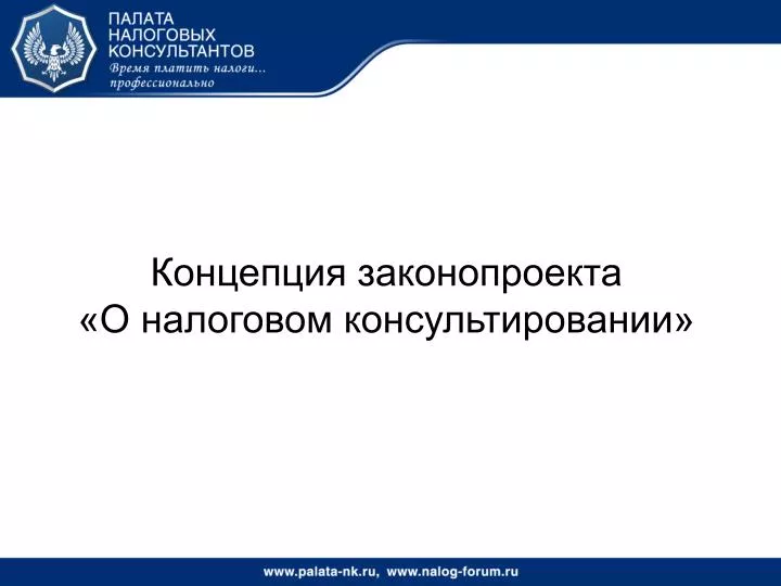 PPT - Концепция законопроекта «О налоговом консультировании» PowerPoint ...