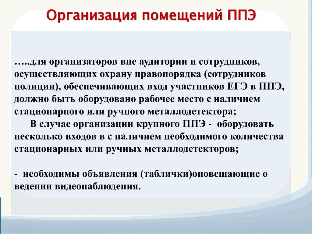 Сотрудникам осуществлявших. Помещения в ППЭ. Организация помещений в ППЭ. Помещения до входа в ППЭ. Вход организаторов в ППЭ.