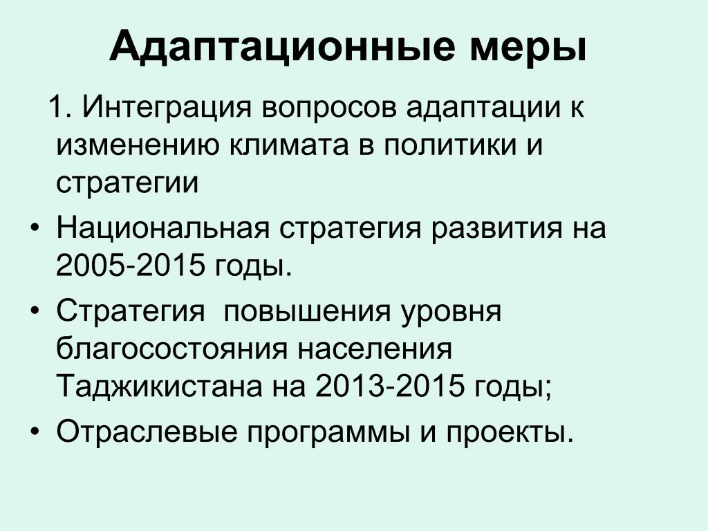 Национальный план адаптации к изменениям климата до 2022 года