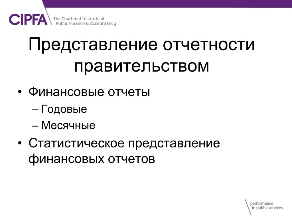 Представление отчетов. Представление отчетности. Презентация финансы отчет. Современное представление о финансах. Модуль статистической и финансовой отчетности.