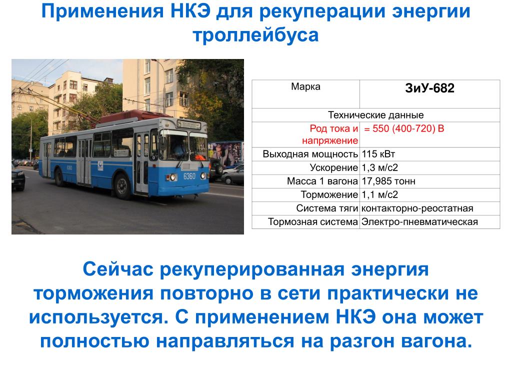Троллейбус значения. Троллейбус. Мощность троллейбуса КВТ. Троллейбус характеристики. Троллейбус потребление энергии.