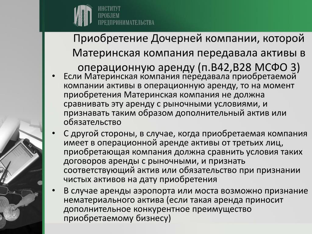 Актив аренда. Объединение компаний МСФО. Признаки операционной аренды. Функции материнской компании. Активы материнской компании.