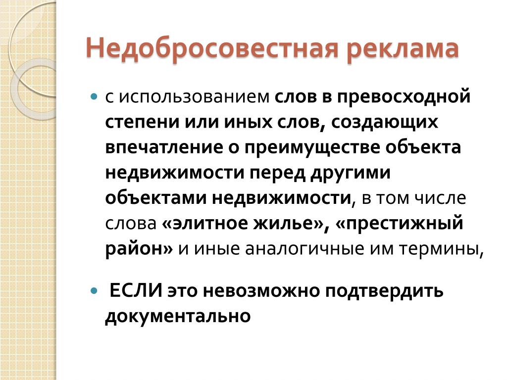 Осуществлять другими словами. Недобросовестная реклама. Недобросовестная реклама примеры. Виды недобросовестной рекламы. Недобросовестная и недостоверная реклама примеры.