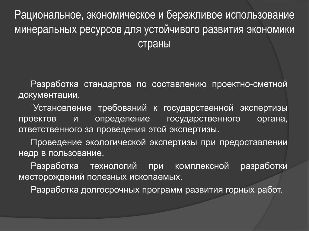 Рациональное использование ресурсов. Примеры рационального использования Минеральных ресурсов. Основные задачи рационального использования Минеральных ресурсов. Минеральные ресурсы проблемы рационального использования. Перспективы использования Минеральных ресурсов.