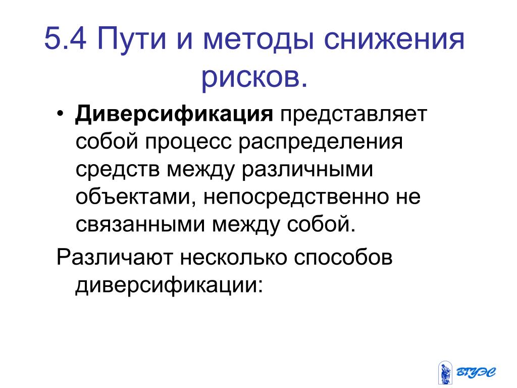 Способы диверсификации. Способы диверсификации рисков. Метод диверсификации риска это. Диверсификация представляет собой. Диверсификация как метод снижения риска.