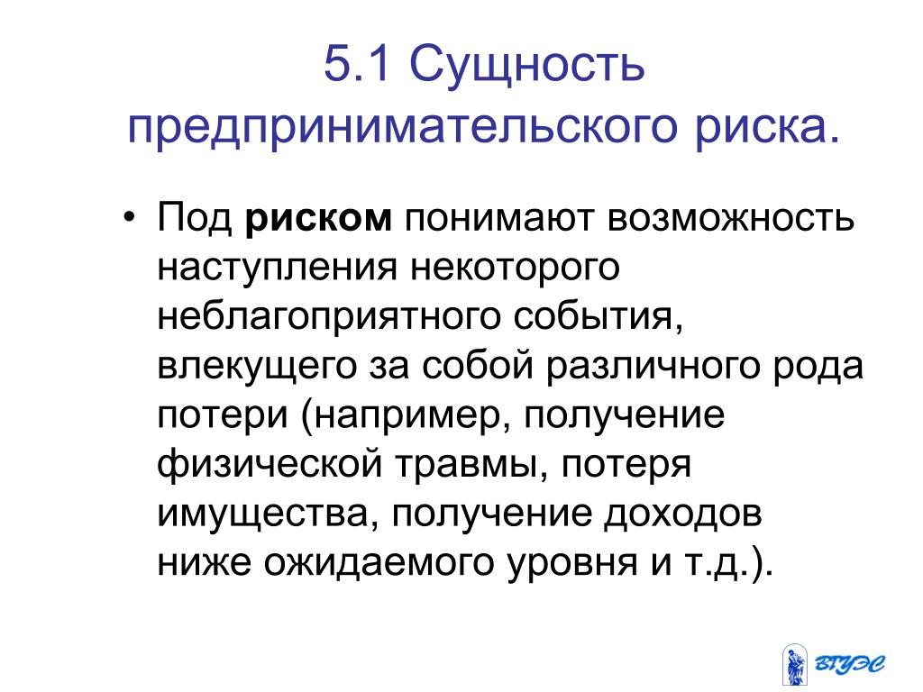 Под риском. Сущность предпринимательского риска. Сущность предпринимательских рисков. Сущность предпринимательских рисков кратко. Сущность коммерческого риска.