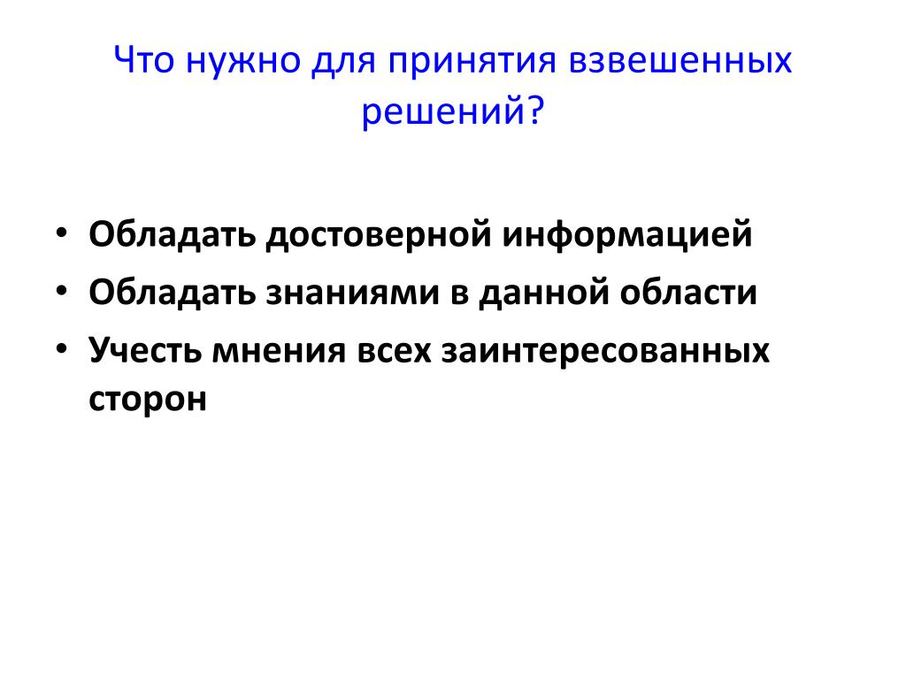 Взвешенное решение. Принятие взвешенных решений. Принятие решений, взвешенность. Принимать взвешенные решения. Владеть достоверной информацией.