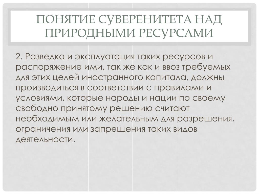 Доктрина ограниченного суверенитета термин. Понятие суверенитета. Принцип суверенитета. Основные концепции суверенитета. Неотъемлемый суверенитет нации над своими природными ресурсами.