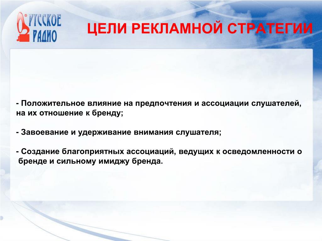 Рекламная стратегия Рекламная стратегия