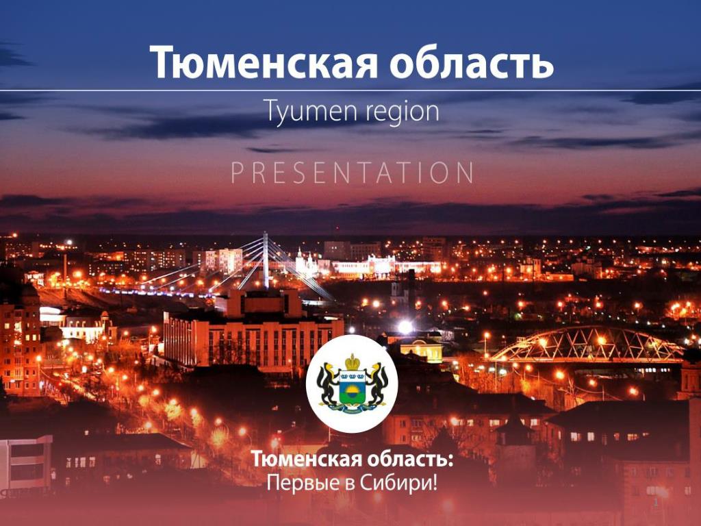Сайт регион тюмень