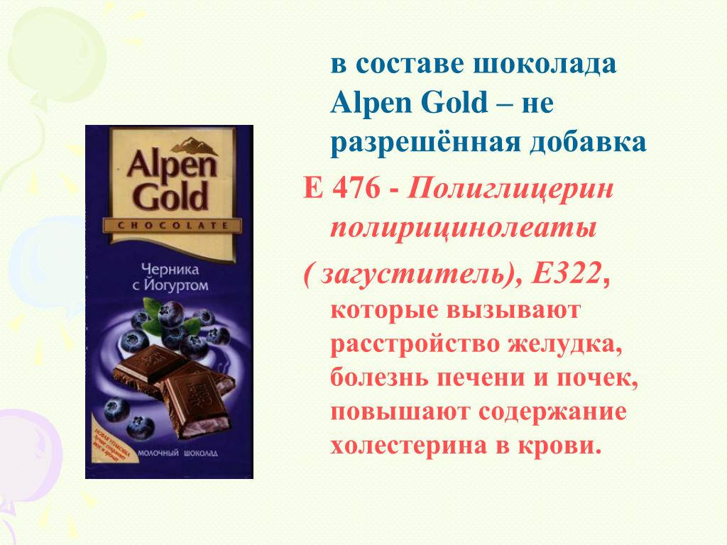 Шоколад е. Alpen Gold шоколад e476. Пищевые добавки шоколада Альпен Голд шоколадный. Эмульгатор лецитин е476. Лецитин соевый e476.