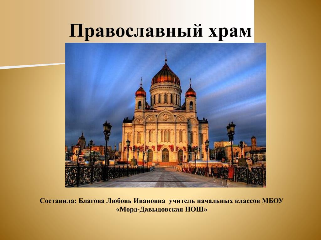 Факты о православном храме