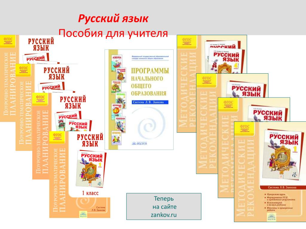 Русский язык занкова 1 класс ответы. УМК русский язык по занкову. Пособия для учителей русского языка. Умкзамкова русский язык. Система Занкова русский язык.