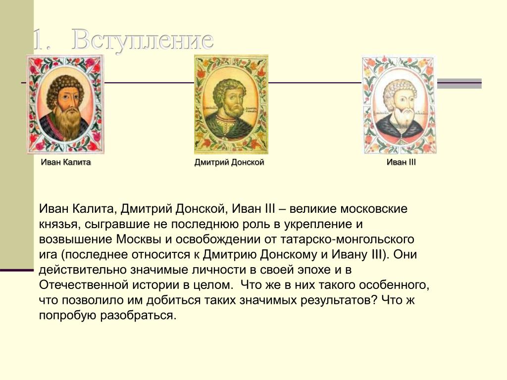 Каким образом московские князья расширяли свои. Московские князья и их жены.
