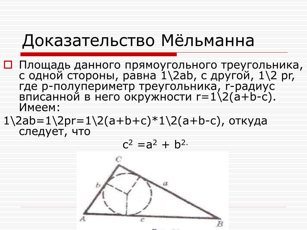 Треугольника равна произведению радиуса. Вписанная окружность доказательство. Доказательство мёльманна. Полупериметр треугольника. Доказательство мёльманна теоремы Пифагора.