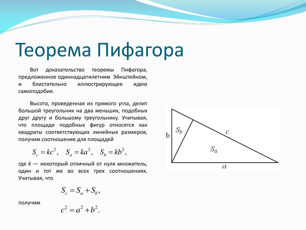 Пифагор подобие треугольников теорема. Доказательство теоремы Пифагора. Доказательство теоремы Пифагора Пифагором. Геометрия доказательство теоремы Пифагора. Теорема Пифагора 2 доказательства.