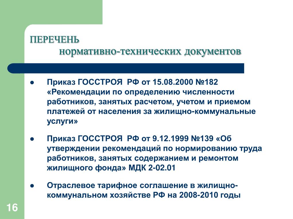 Перечень технической документации. Перечень НТД. Технические документы для презентации. Нормативно-технические документы.