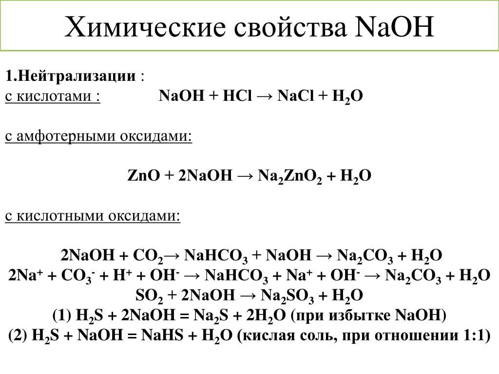 Химические свойства щелочей. Хим свойства HCL. Хим свойства щелочей. ZNO кислотный оксид.