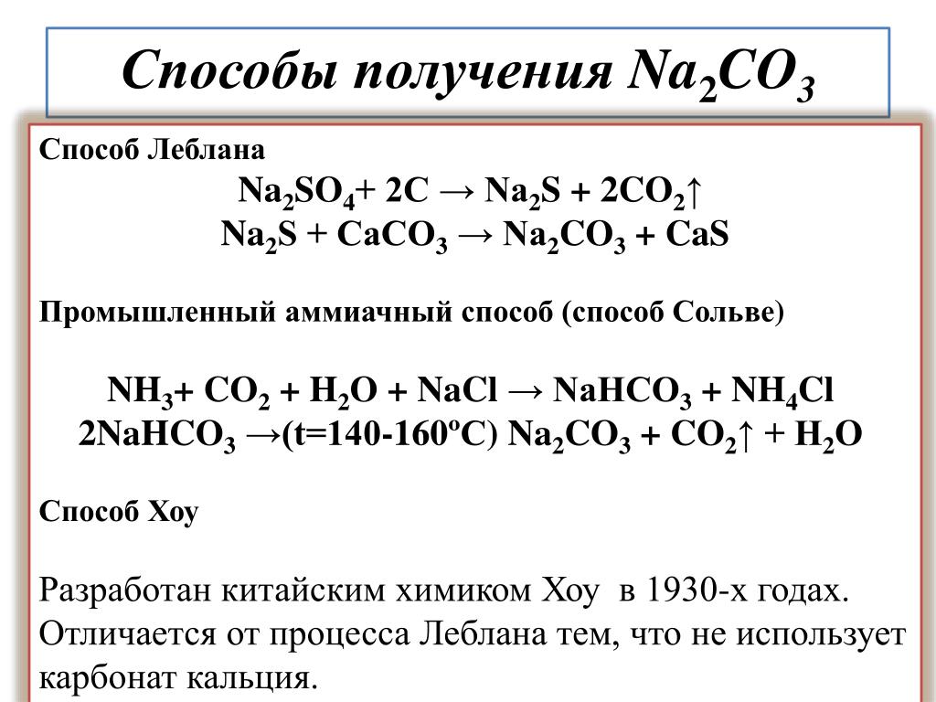 Карбонат натрия и кислород реакция. Способы получения соли na2co3. Метод Сольве и Леблана. Метод получения соды. Варианты получения co2.