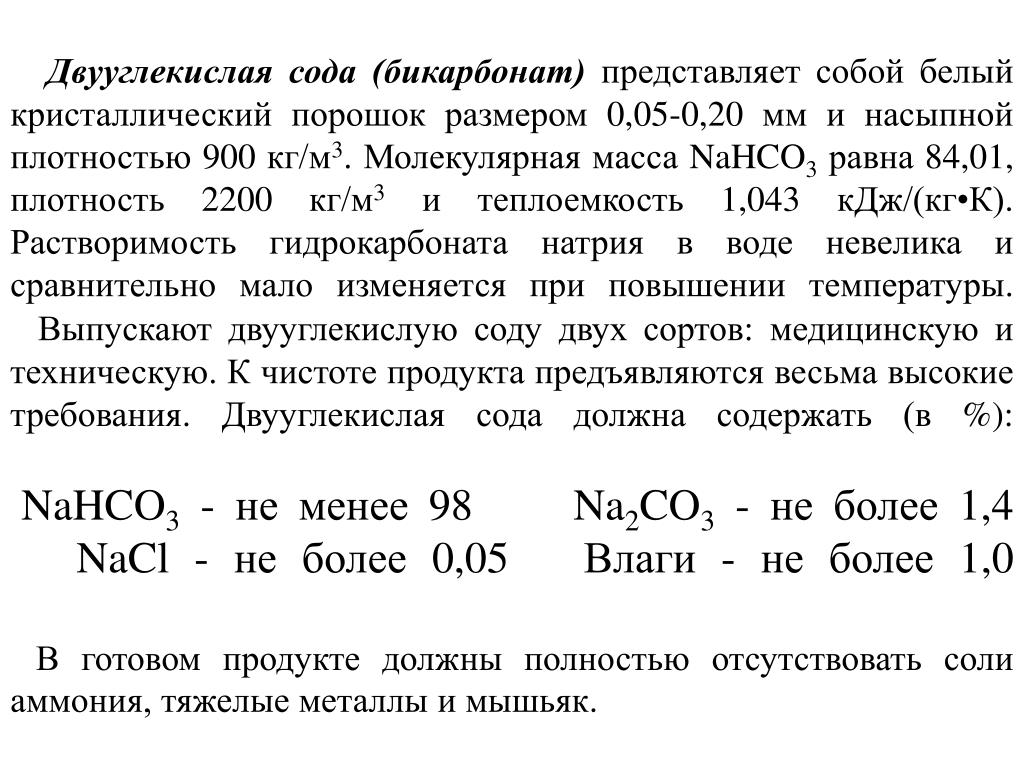 Растворение гидрокарбоната натрия. Молекулярная масса гидрокарбоната натрия равна. Плотность раствора гидрокарбоната натрия. Молекулярная масса гидрокарбоната натрия. Плотность 10% раствора натрия гидрокарбоната.