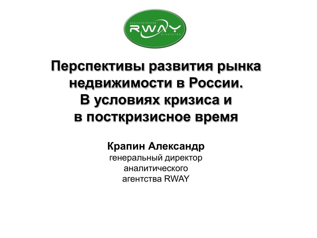 В вопросе развития рынка. Перспективы развития российского рынка недвижимости. Rway презентация.