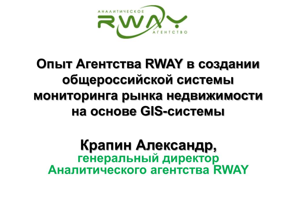 Аналитическое бюро. Rway презентация. R way.