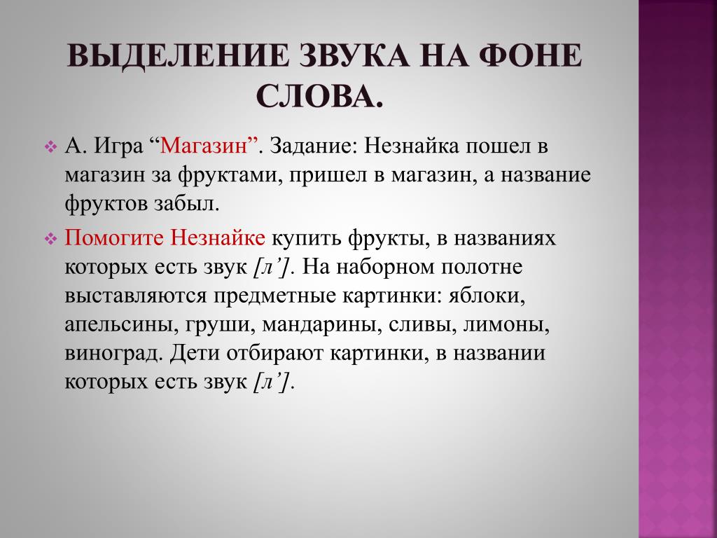 Выдели значимые. Выделение звука на фоне слова. Выделить звук на фоне слова. Выделение (узнавание) звука на фоне слова. Выдели звук на фоне слова.