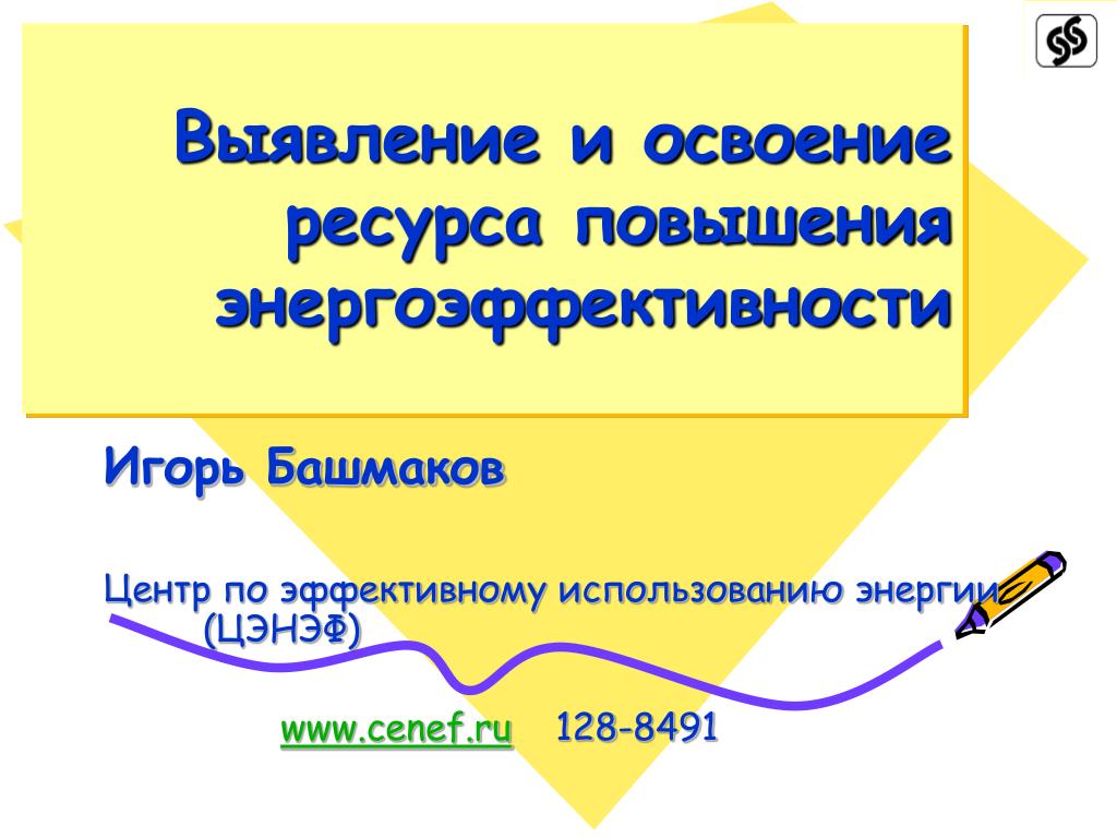 Увеличение ресурса техники. Башмаков энергоэффективность от риторики к действию.