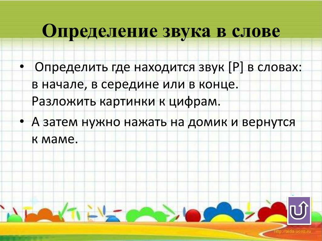 Определенный звуки. Определение звука в слове. Слова на определение звуков в слове. Слово это определение для детей. Где определение.