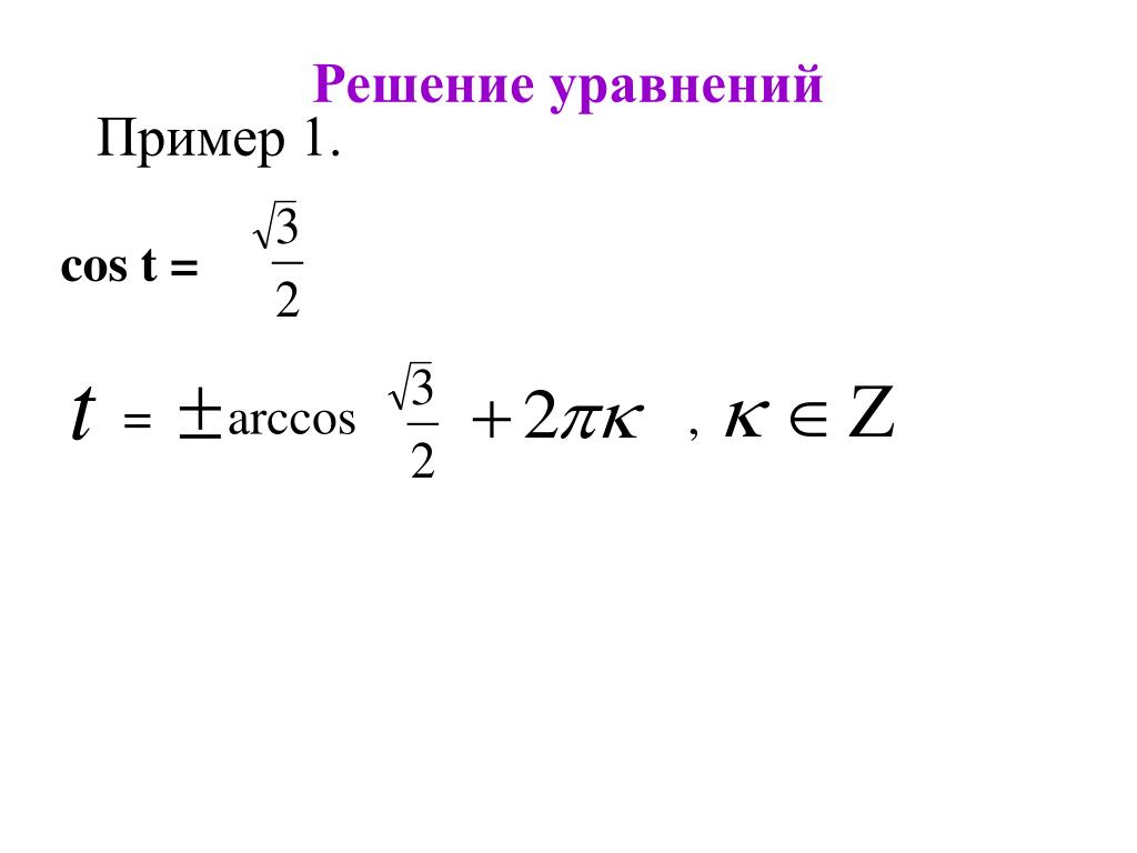 Решите уравнения cosx 0 7. Арккосинус решение уравнения. Решение уравнений cos t a. Арккосинус решение уравнения cost a. Как решать уравнения с арккосинусом.