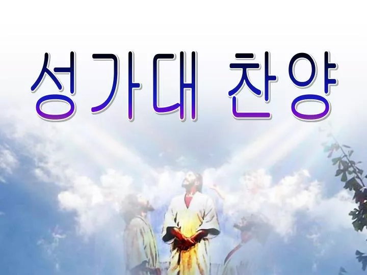 PPT - 성가대 찬양 PowerPoint Presentation, free download - ID:2982780