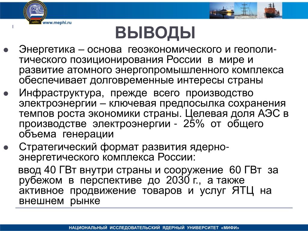 Развитая атомная энергетика страны. Вывод ядерной энергетики. Энергетика заключение. Вывод о атомной энергетики. Вывод по атомной энергетики.