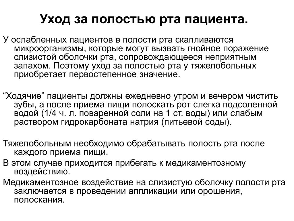 Техника обработки полости рта. Обработка ротовой полости алгоритм. Уход за полостью рта алгоритм.