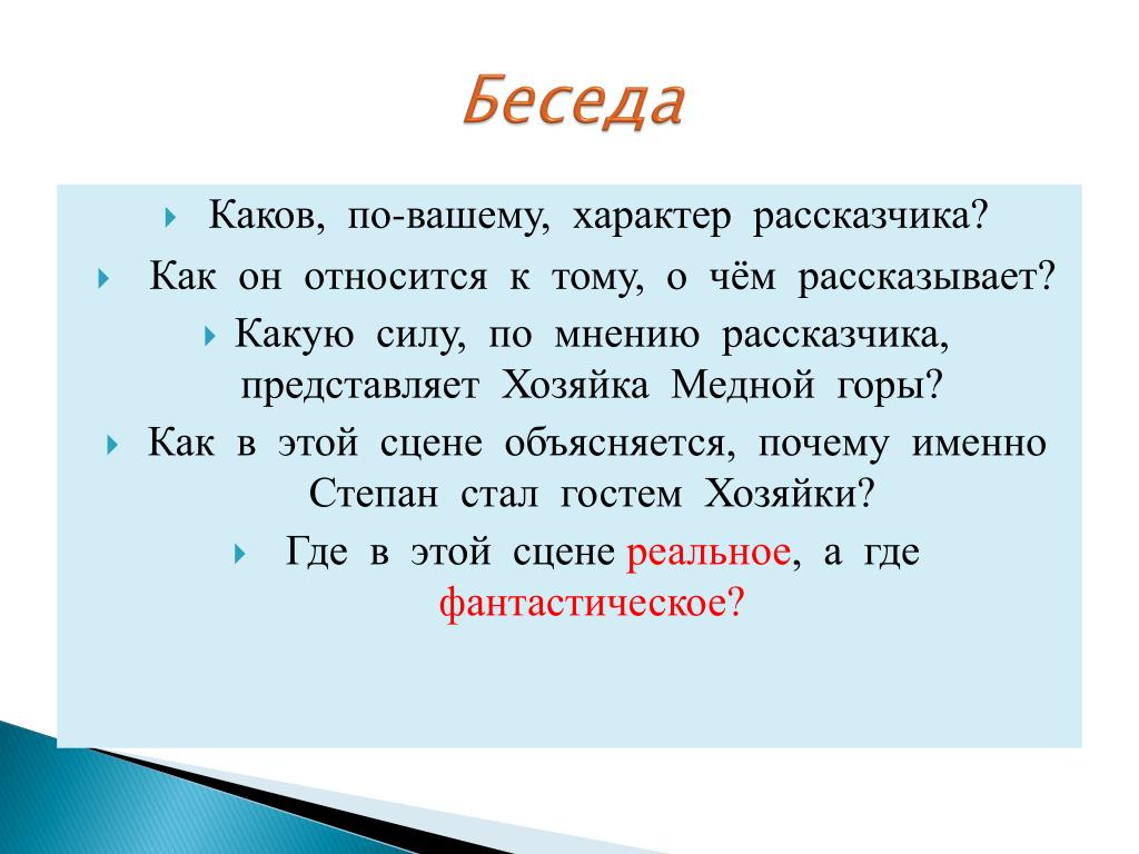 Как пишется герой. Какую силу, по мнению рассказчика, представляет хозяйка медной горы?. Как вывод рассказчика о хозяйке медной горы. Как понимаете слова рассказчика 