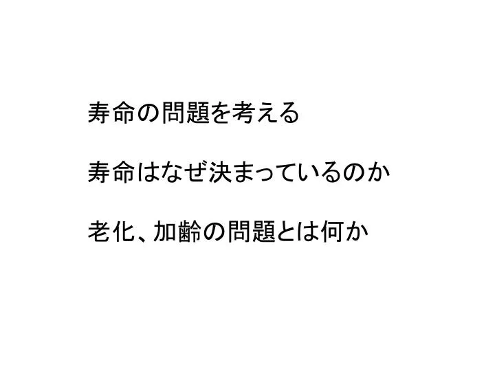 Ppt 寿命の問題を考える 寿命はなぜ決まっているのか 老化 加齢の問題とは何か Powerpoint Presentation Id